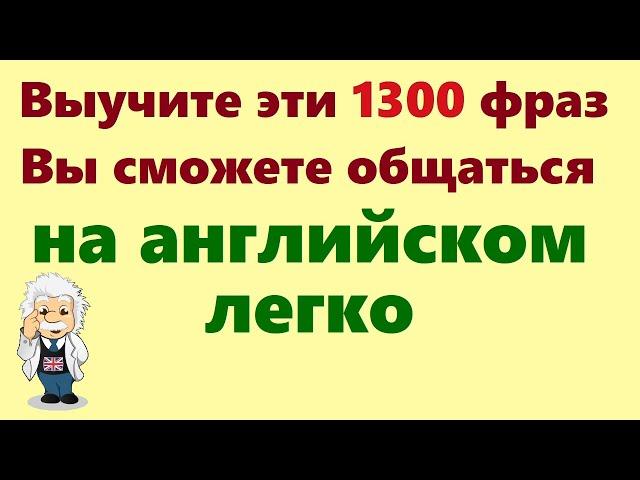 1300 Английских фраз. Учим английский для начинающих на слух