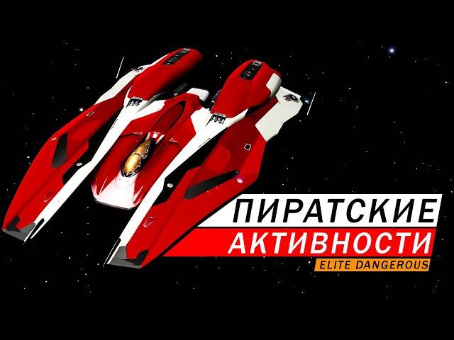 СИГНАЛЫ ПИРАТСКАЯ АКТИВНОСТЬ ГДЕ ИСКАТЬ ЗАРАБОТОК НА ПИРАТАХ ГАЙД Elite Dangerous