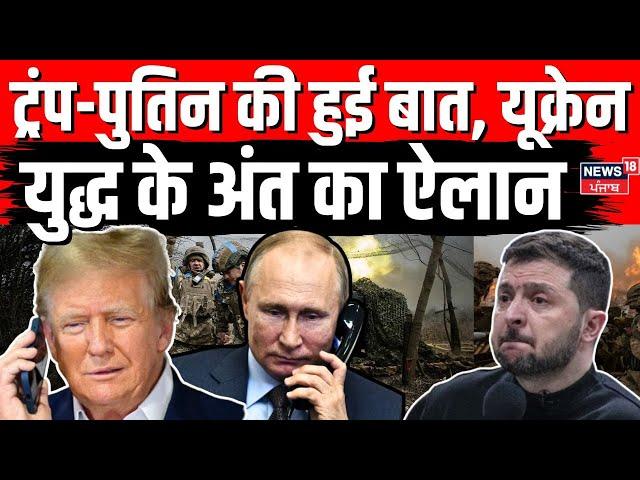 Russia Ukraine War : ट्रंप-पुतिन की हुई बात, यूक्रेन युद्ध के अंत का ऐलान | Trump Putin | N18G