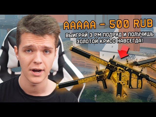 ЗОЛОТОЙ KRISS SUPER V CUSTOM за 3 ПОБЕДЫ НА РМ в WARFACE! (Я В ШОКЕ)