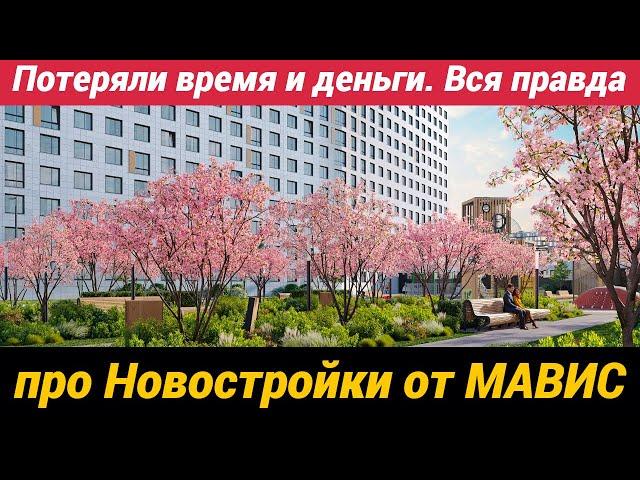 Потеряли время и деньги. Вся правда про новостройки от МАВИС в Мурино ЖК Графика