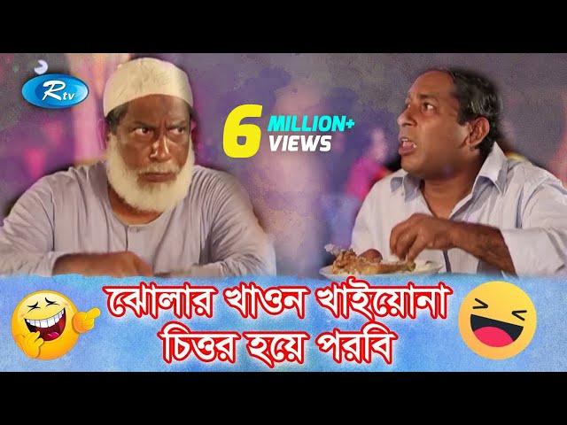 ঝোলার খাওন খাইয়োনা চিত্তর হয়ে পরবি | Jomoj 4 Drama Funny | Mossarof Comedy | Rtv Drama Comedy Scene