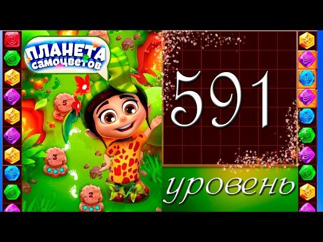 Планета самоцветов 591 уровень Прохождение / Gemmy Lands level 591 Walkthrough