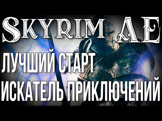 SKYRIM • ВОИН • ЛУЧШИЙ СТАРТ • ИСКАТЕЛЬ ПРИКЛЮЧЕНИЙ