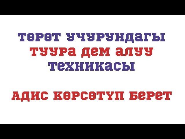 Төрөт учурундагы туура дем алуу техникасы//bilesinbi.kg