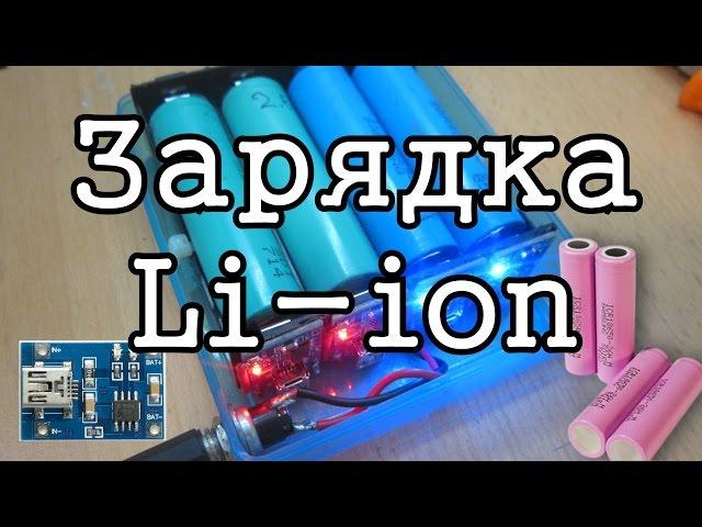 Зарядка Li-ion