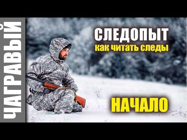 #Чагравый_следопыт - НАЧАЛО | наука следопытства - чтение следов