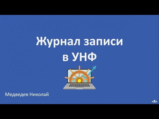 Журнал записи в 1С Управление нашей фирмой