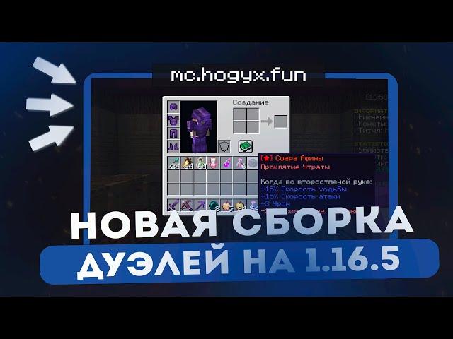 НОВАЯ Сборка Сервера Minecraft  Дуэли & FFA  Сборка без вирусов  Версия 1.16.5