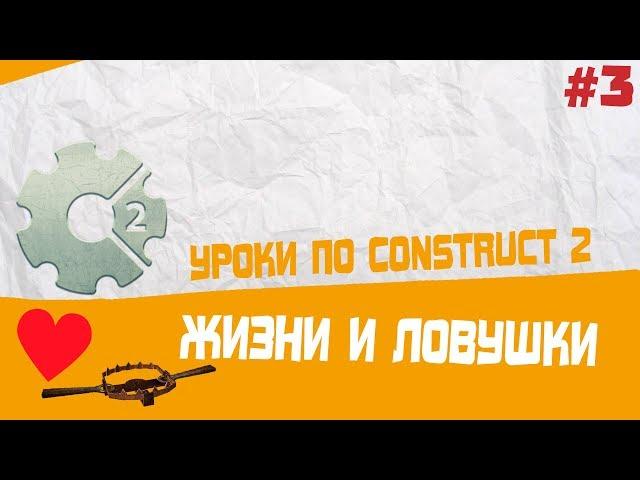 Уроки по Construct 2 / #3 Жизни и ловушки