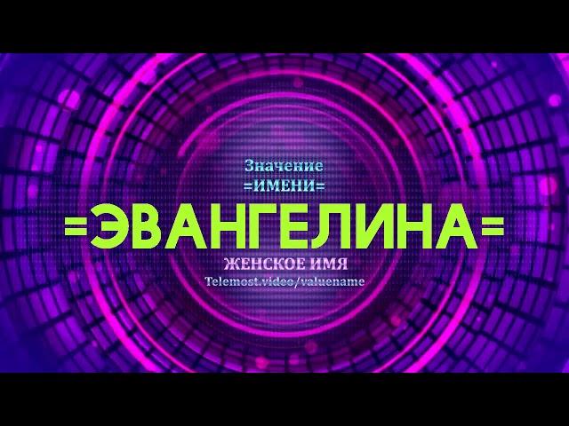 Значение имени Эвангелина - Тайна имени