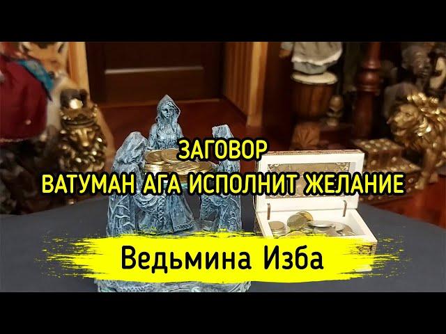 ВАТУМАН АГА ИСПОЛНИТ ЖЕЛАНИЕ. ДЛЯ ВСЕХ. ВЕДЬМИНА ИЗБА ▶️ ИНГА ХОСРОЕВА