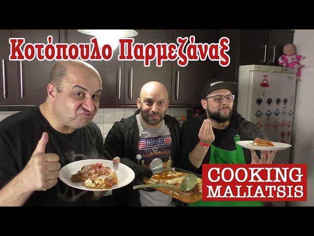 Cooking Maliatsis - 71 - Κοτόπουλο Παρμεζάναξ Ft. Μάρκος Σεφερλής