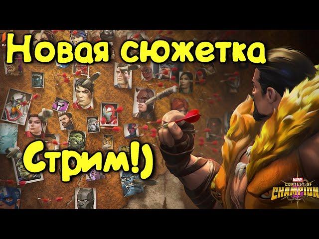 Новая сюжетка ! первые впечатления !) Marvel Битва Чемпионов