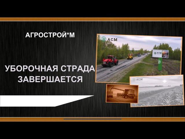 Уборочная страда завершается