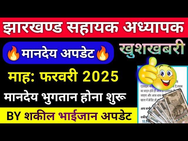  मानदेय अपडेट !! माह: फरवरी 2025 !! झारखण्ड सहायक अध्यापक️भुगतान होना शुरू !! शकील भाईजान अपडेट