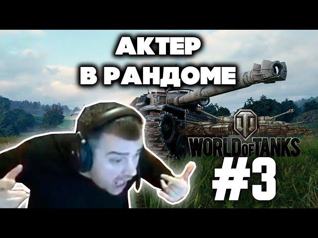 АКТЁР В РАНДОМЕ | АКТЕР WORLD OF TANKS| НАРЕЗКА СТРИМА АКТЕРА