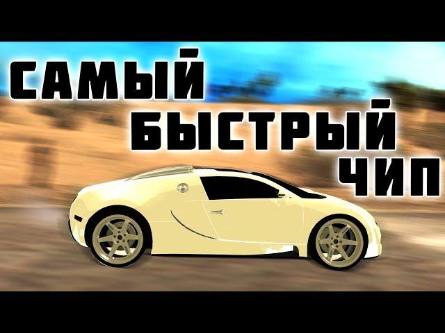 САМЫЙ БЫСТРЫЙ ПРИВАТНЫЙ ЧИП В MTA