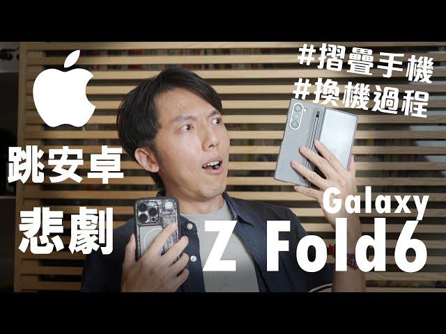 我換摺疊手機了？Galaxy Z Fold6開箱體驗！iPhone跳槽Android手機悲劇全紀錄