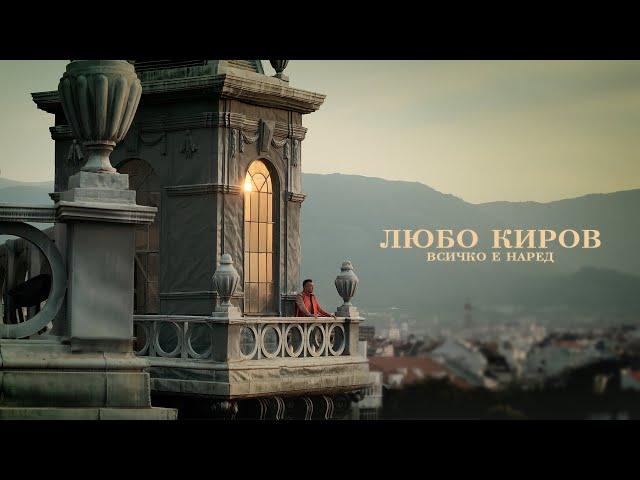 Любо Киров - Всичко е наред (Official Video)