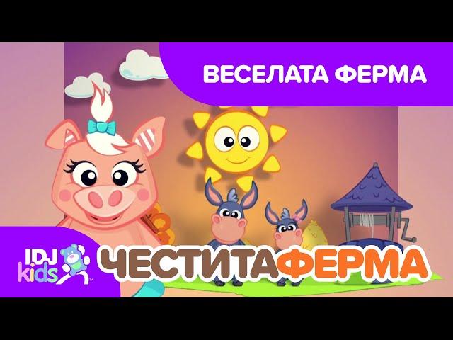 ВЕСЕЛАТА ФЕРМА // ПЕСНИ ЗА ДЕЦА // @IDJKids BG