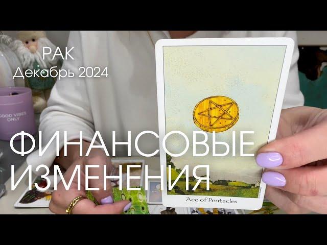 Рак ДЕКАБРЬ 2024 : Грядут перемены в финансовой сфере | Таро прогноз