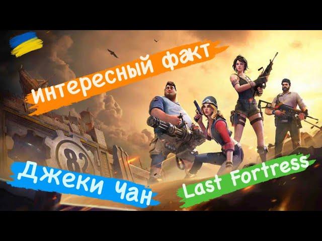 Интересный факт Джеки Чан Last Fortress