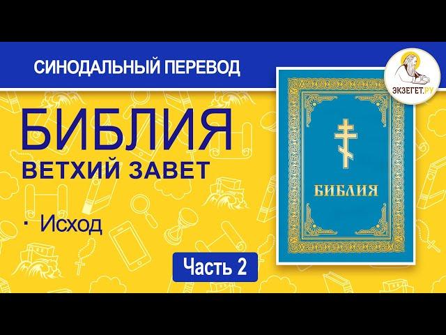 БИБЛИЯ. Ветхий Завет. Синодальный перевод. Часть 2.