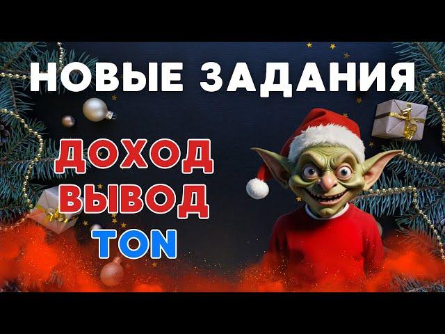 GOBLIN MINE СЕКРЕТНЫЙ КОД |  НОВЫЕ ЗАДАНИЯ | СКОЛЬКО ЗАРАБОТАЛ | ВЫВОД НА КОШЕЛЁК