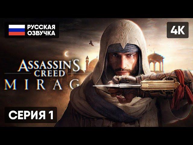 ASSASSINS CREED MIRAGE ПРОХОЖДЕНИЕ НА РУССКОМ #1 [4K PS5]  АССАССИНС КРИД МИРАЖ  ОБЗОР ГЕЙМПЛЕЙ