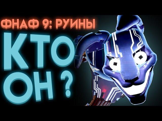 ФНАФ РУИНЫ КТО ТАКОЙ ЧЁРНЫЙ КРОЛИК ? ( Fnaf Security Breach Ruin )