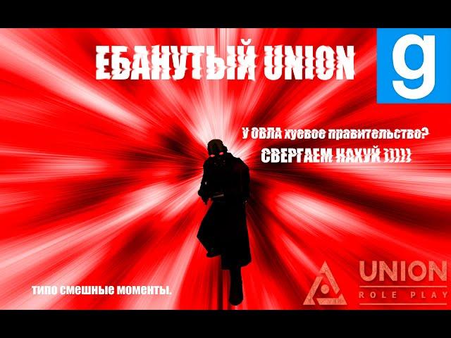 ЕБ#НУТЫЙ UNION  [Garry's Mod - Union HL2RP ] City 2