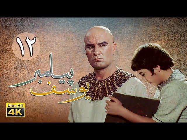 سریال یوسف پیامبر - قسمت 12 | Serial Yousuf Payambar [4K] - Part 12