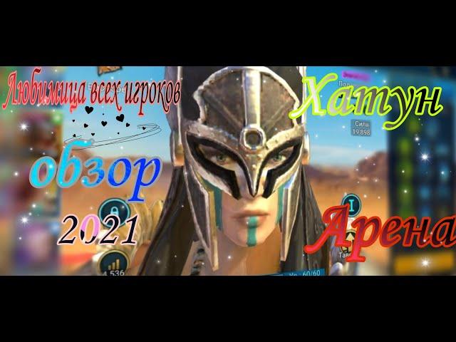 Хатун Обзор / RAID: Shadow legends 2021