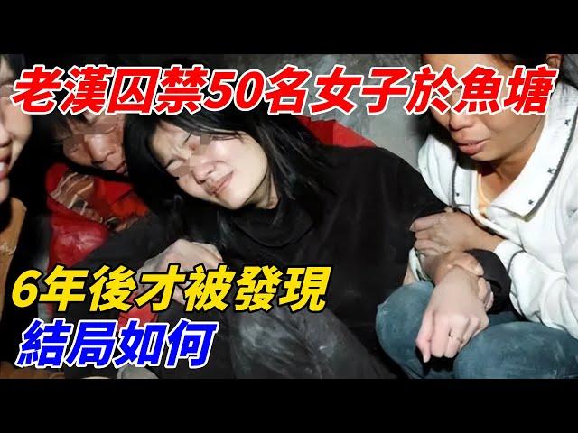 廣東老漢囚禁50名女子於魚塘，6年後才被發現，結局如何【軼聞觀察室】#軼聞觀察室#奇闻异事#好奇零零漆#听村长说官方频道#人间易拉罐#seeker牛探长#谈笑娱生#叉鸡