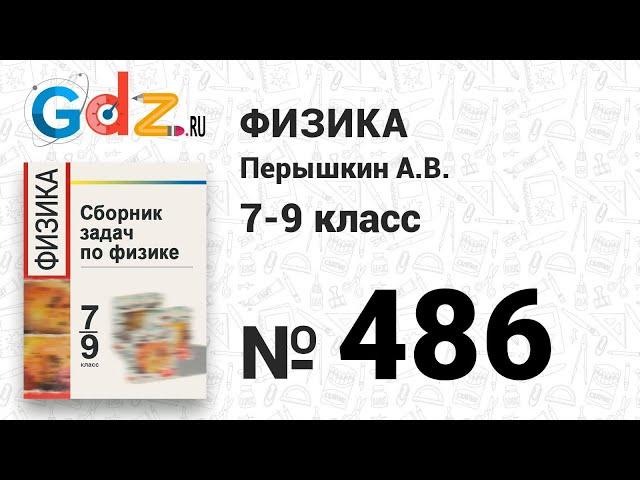 № 486 - Физика 7-9 класс Пёрышкин сборник задач