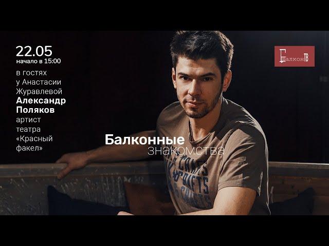 ХА!МЫ! Балконные знакомства. Александр Поляков.
