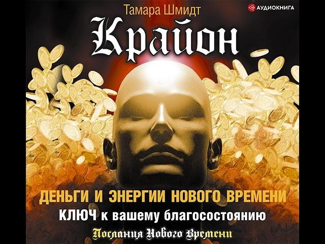 Тамара Шмидт – Крайон. Деньги и Энергии Нового Времени. Ключ к вашему благосостоянию. [Аудиокнига]