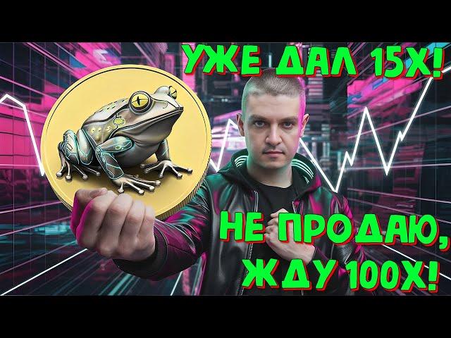 МЕМКОИН НА 100X / У МЕНЯ УЖЕ БЫЛО 15X НО Я НЕ ПРОДАЛ