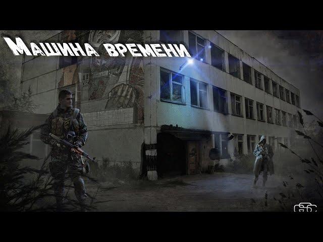 Машина времени.Прохождение STALKER Ветер времени (Wind of Time)#1