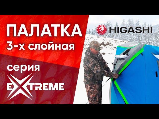 ️Трехслойная палатка для зимней рыбалки HIGASHI  Pyramid Extreme NEW!!!