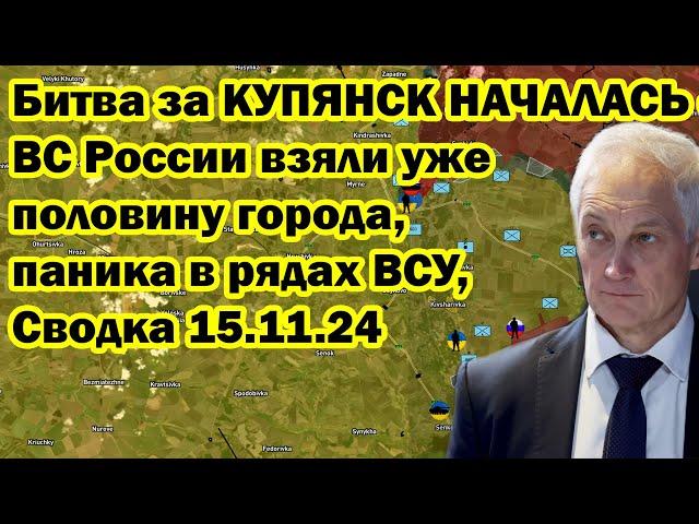 Битва за КУПЯНСК НАЧАЛАСЬ - ВС России взяли уже половину города, паника в рядах ВСУ, Сводка 15.11.24