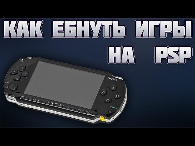 Как скачать игры на PSP (кратко)