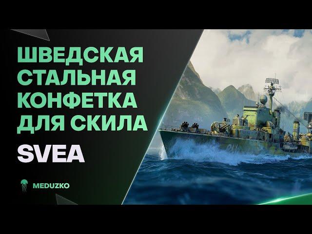 КУПИ СКИЛЛ ЗА СТАЛЬ ● SVEA - World of Warships