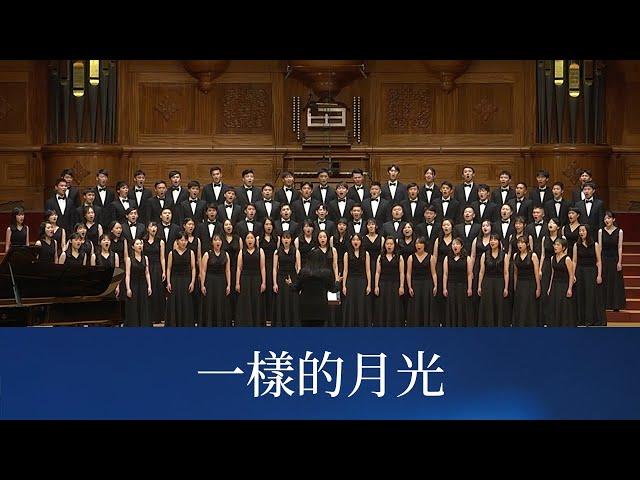 一樣的月光（吳念真、羅大佑詞／李壽全曲／黃俊達編曲）- National Taiwan University Chorus