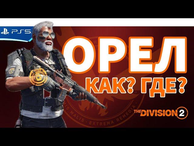 Штурмовка ОРЛИНОЕ ЗНАМЯ - Как получить топовые характеристики - The Division 2