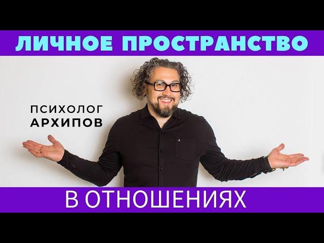 Личное пространство в отношениях / Как установить личные границы в семье?