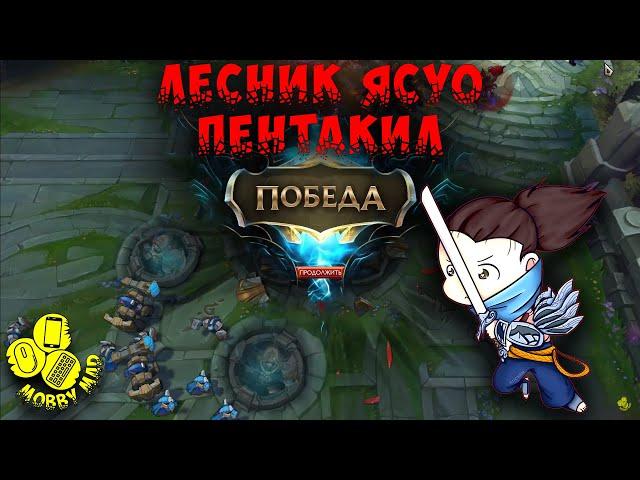 Лесник Ясуо ПЕНТАКИЛ - LoL стрим, MobbyMad (Моби Мэд), league of legends, 2019