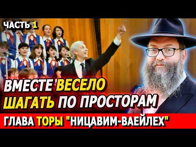 Главы Торы НИЦАВИМ-ВАЕЙЛЕХ часть 1 | Комментарии к недельной главе | Лекции Байтмана