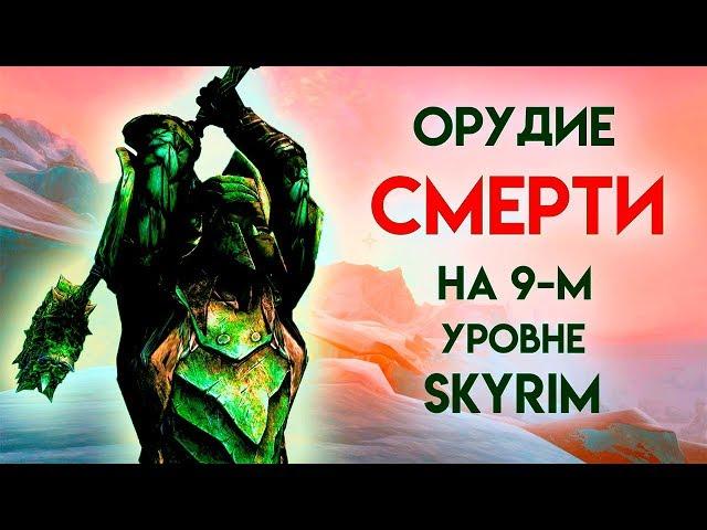 Skyrim | ОРУДИЕ СМЕРТИ НА 9-М УРОВНЕ! Волендранг (Секреты Скайрима #74)